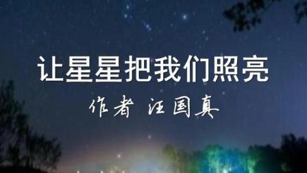 汪國真經典詩文朗誦《讓星星把我們照亮》