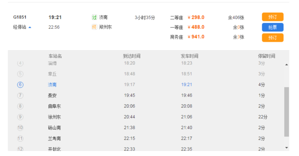 济南到郑州东的g1851在济南哪个站上车,是火