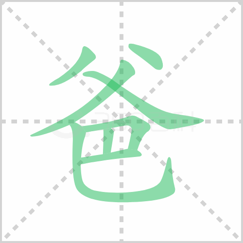 爸的解释|读音|部首|组词