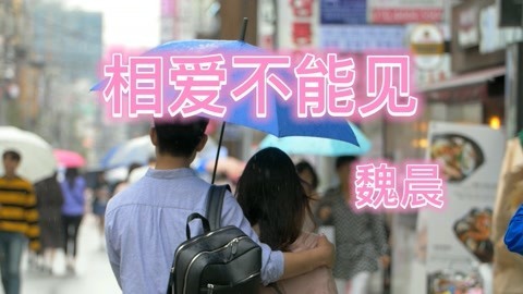 [图]《相爱穿梭千年》魏晨《相爱不能见》想见不能见爱也无可奈