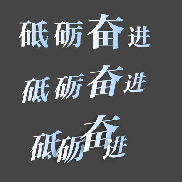 砥砺前行的这个字体效果是怎么做出来的啊