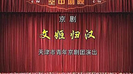 [图]京剧《文姬归汉》李佩红 康健 李文英主演 天津市青年京剧团演出