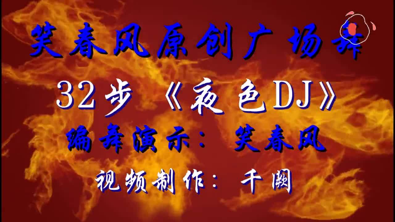 [图]热门32步弹跳步《夜色DJ》简单动感 清晨跳一跳 活力满满一整天