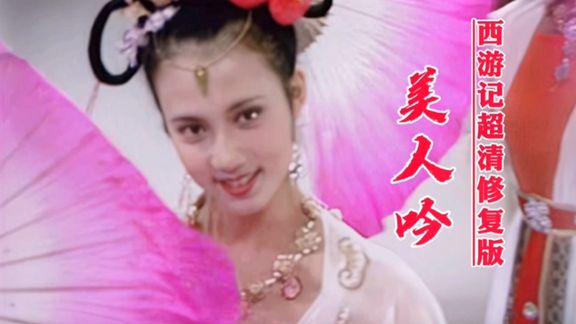 [图]86版《西游记》超清修复版,配上经典老歌《美人吟》,歌美人更美