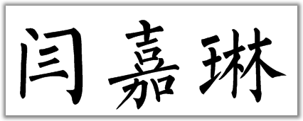 闫嘉琳的楷书,隶书,篆书怎么写