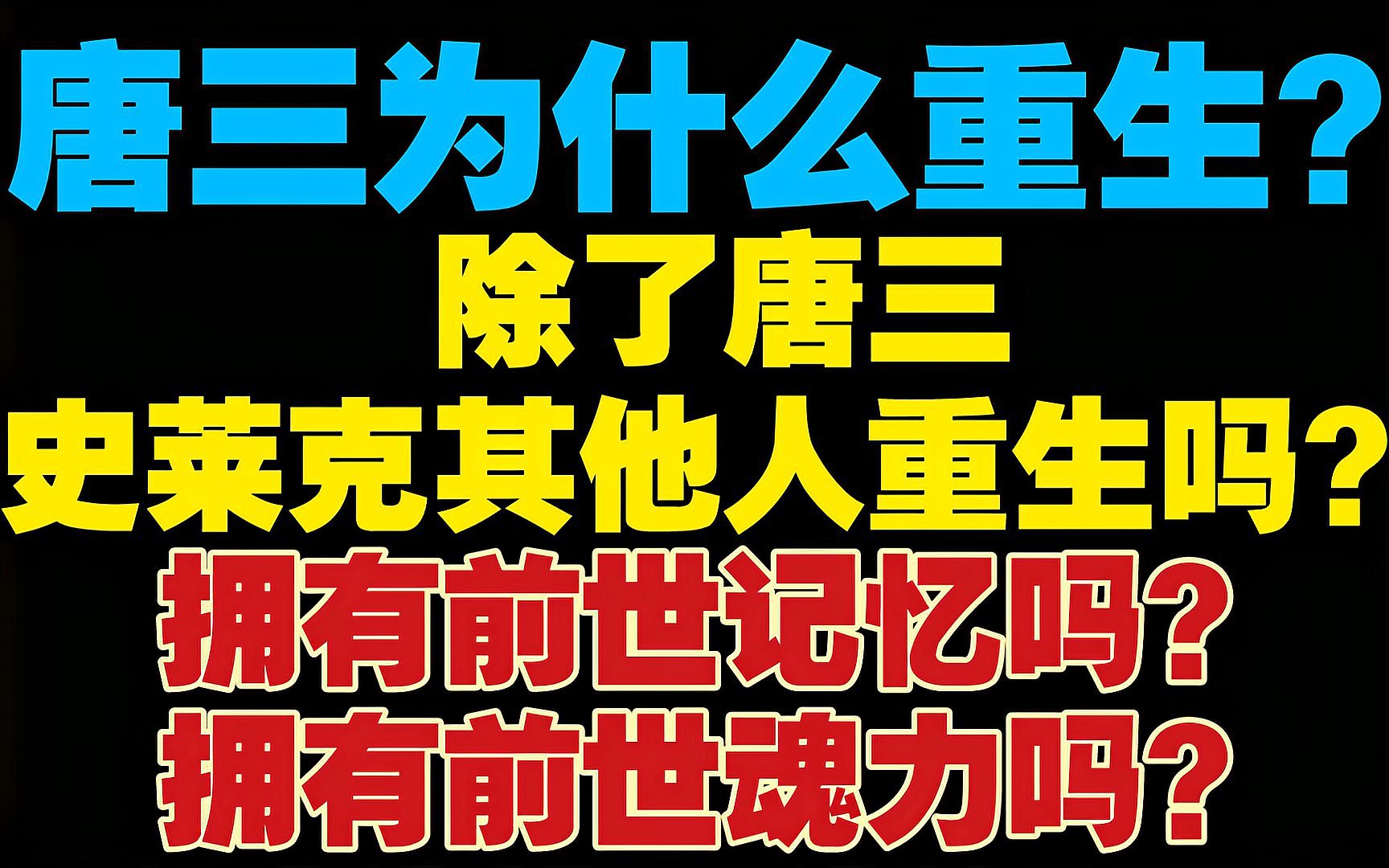 [图]【斗罗大陆Ⅴ重生唐三】唐三为什么会去重生?神界发生了什么问题?