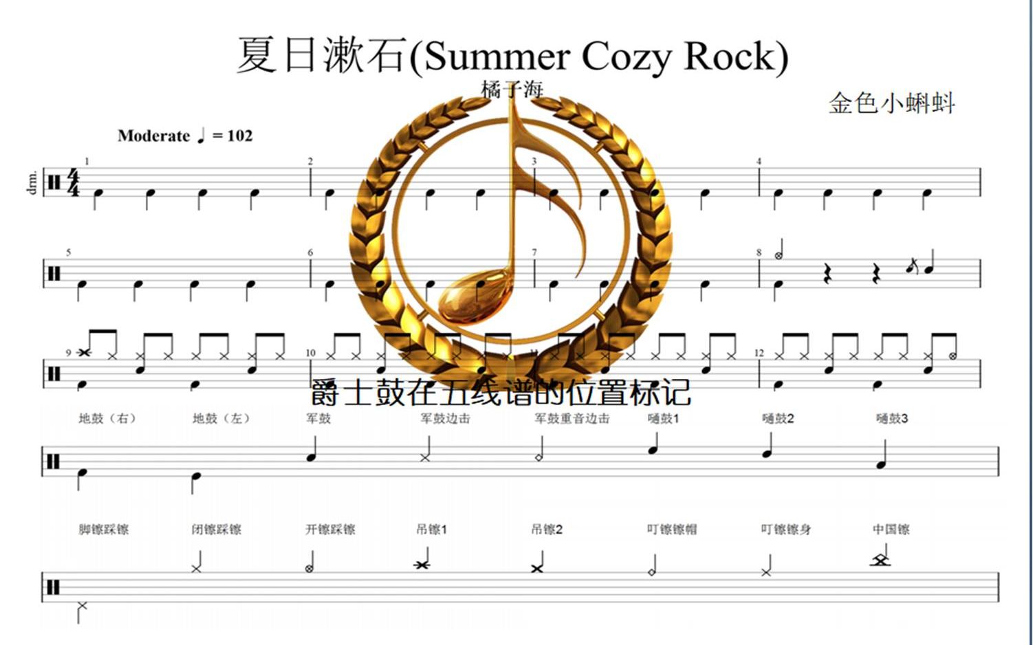 [图]夏日漱石(Summer Cozy Rock)、橘子海、爵士鼓、架子鼓、专业鼓谱、制作鼓谱、动态谱