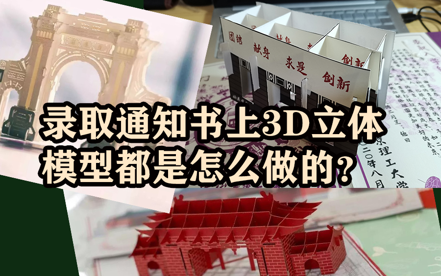 [图]【3D立体纸模】教你录取通知书里的立体模型简单做法