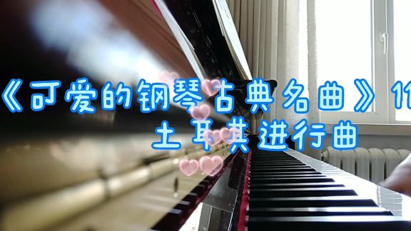 [图]巴斯蒂安钢琴配套曲集《可爱的钢琴古典名曲》11 土耳其进行曲