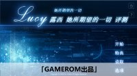 [图]「GAMEROM出品」露西 她所期望的一切 评测