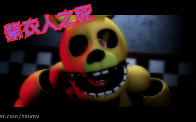 [图][FNAF][sfm]紫衣人之死