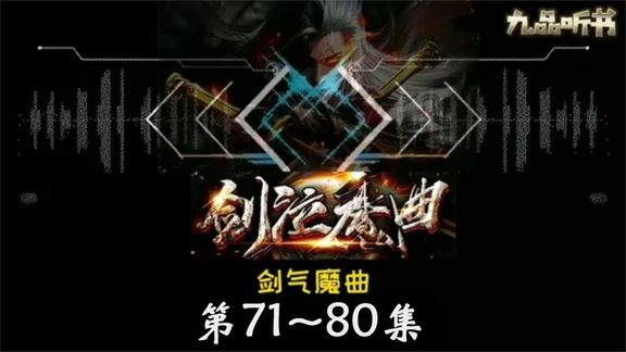 [图]剑泣魔曲 第71~80合集 九品听书 有声小说 带字幕