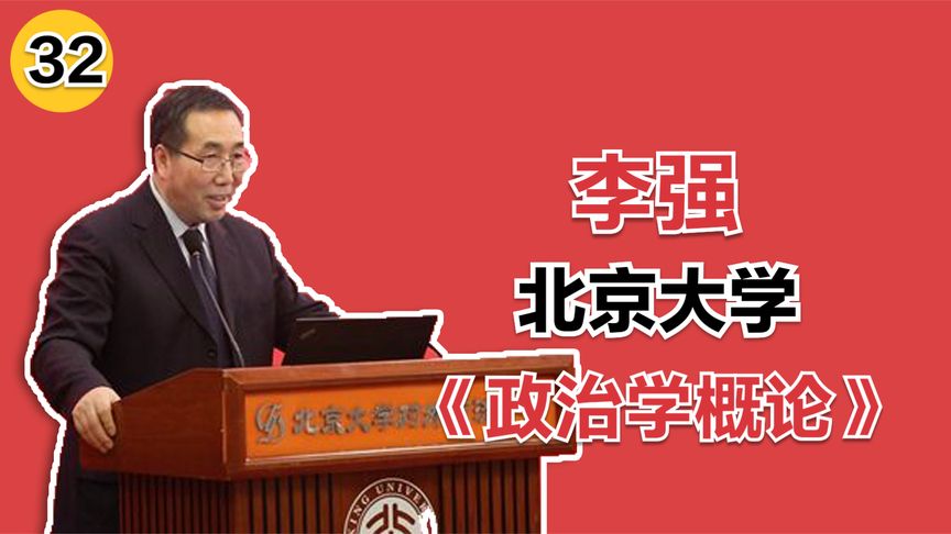 [图]国际政治学简介- 北京大学李强《政治学概论》第32讲