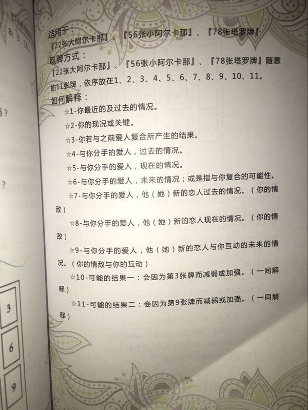 我自己占卜了一组塔罗牌是破镜重圆 和前任的问题出来的排阵是这样的 是昨天晚上十点多占卜的 希望有大