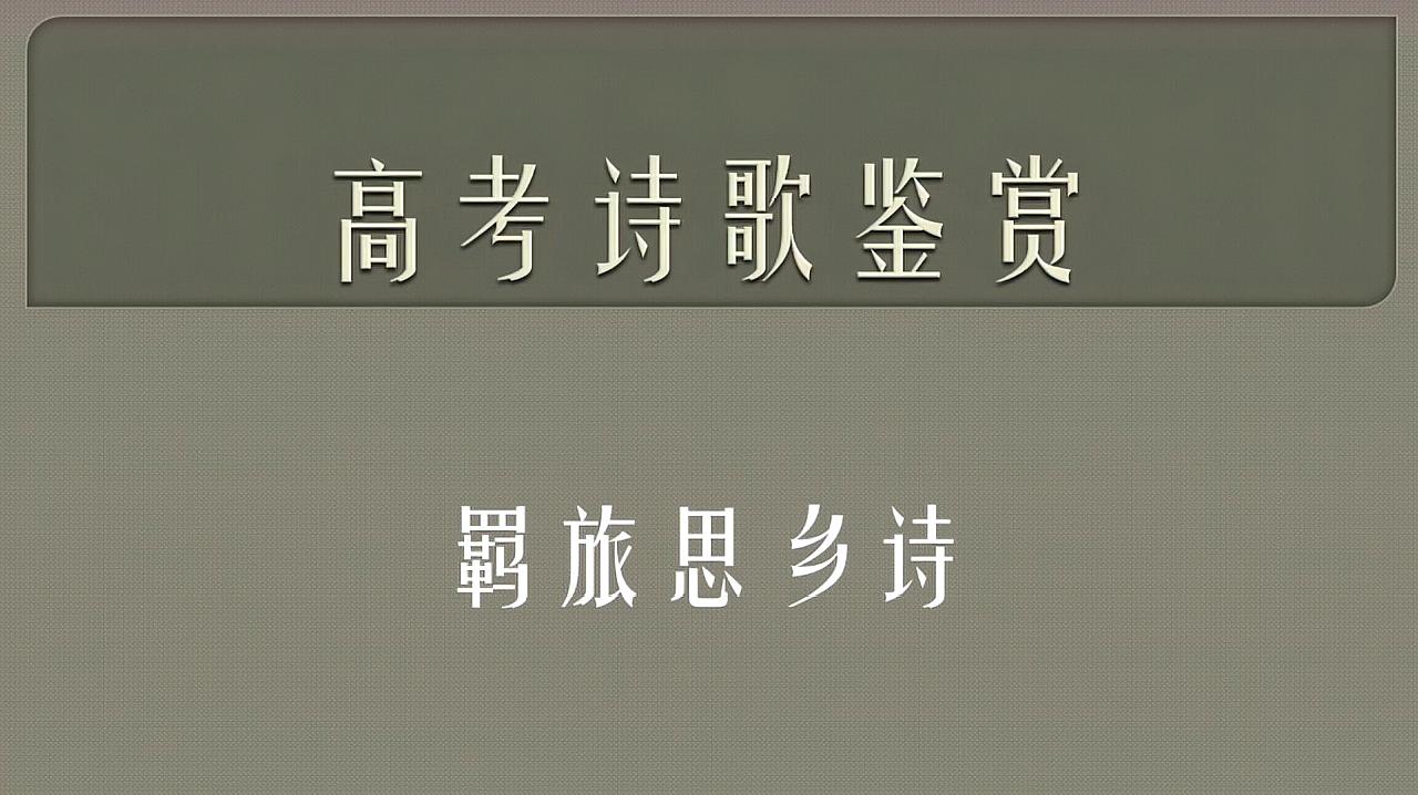 [图]高考诗歌鉴赏这么简单!诗歌题材之羁旅思乡诗鉴赏方法与答题技巧