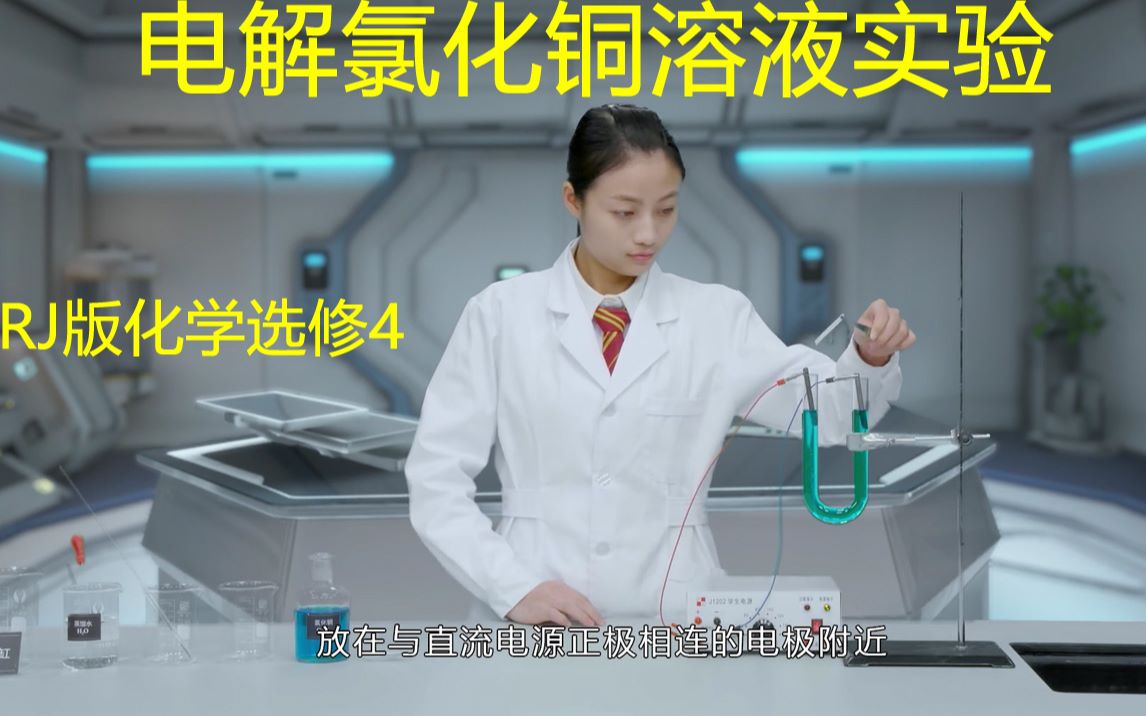 【化学实验】 电解氯化铜溶液