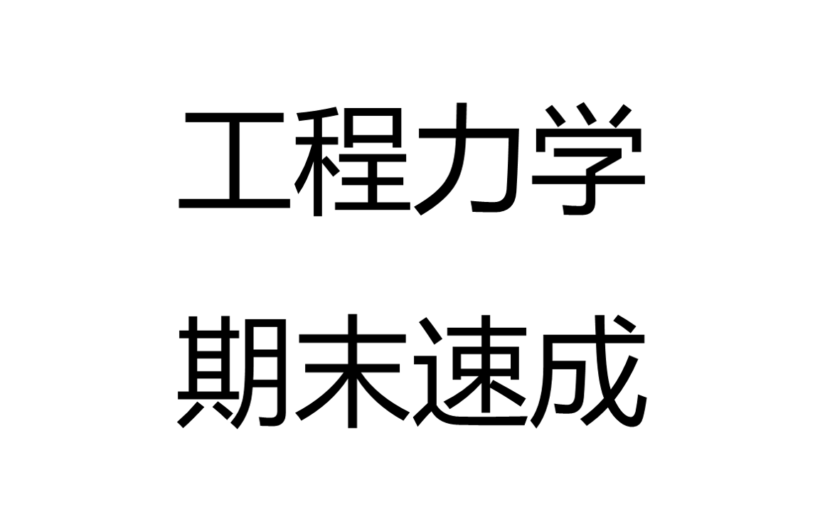 [图]工程力学速成/工程力学课程/期末速成/期末不挂科