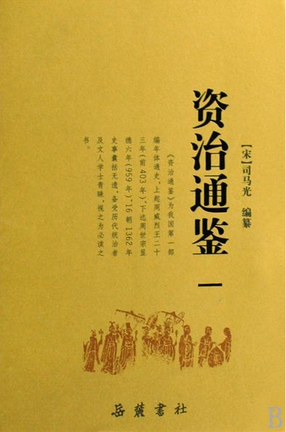 《资治通鉴》是中国第一部编年体通史,在中国官修史书中占有极