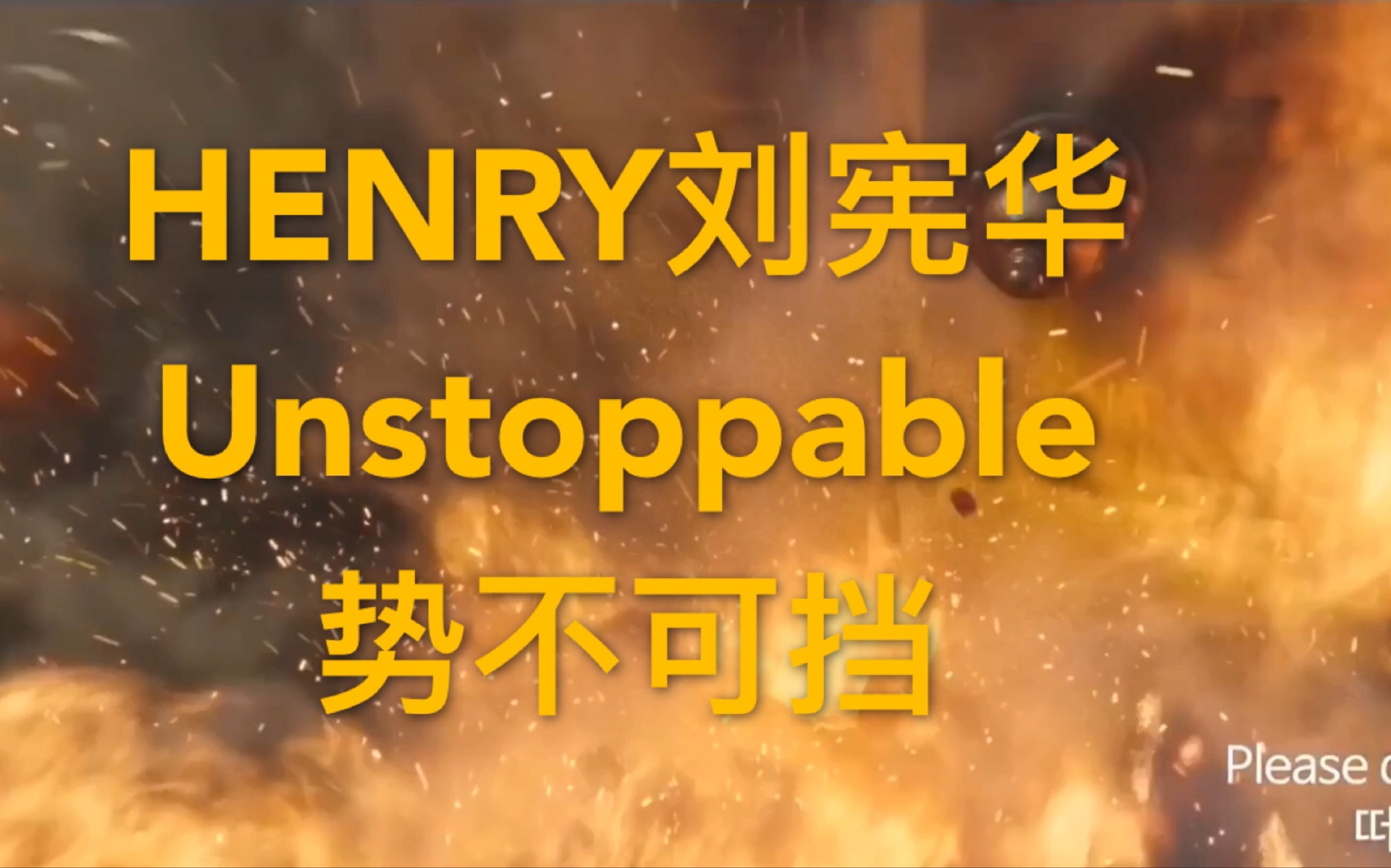 [图]Henry刘宪华【Unstoppable】势不可挡饭制燃向剪辑