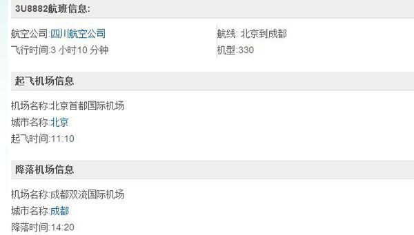 北京到成都航班海航3U8882几点到达