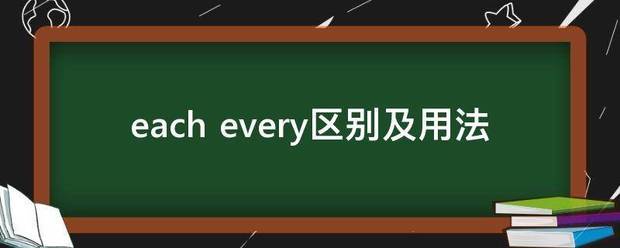 each every区别及用法