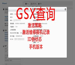 苹果gsx查询我|想知道是什么意思?有什么用?