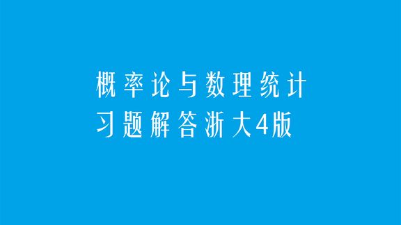 [图]概率论与数理统计习题解答 浙大第4版 第一章17题