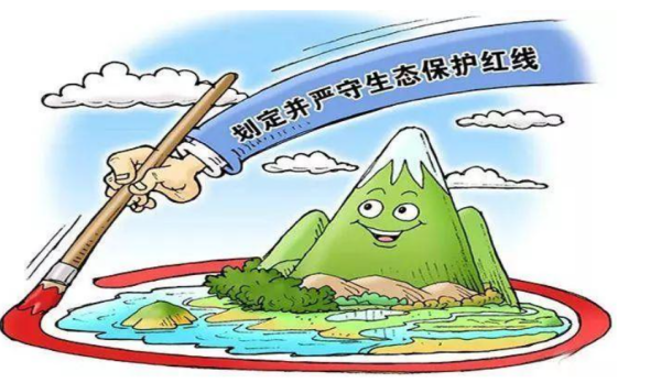什么是生态保护红线?
