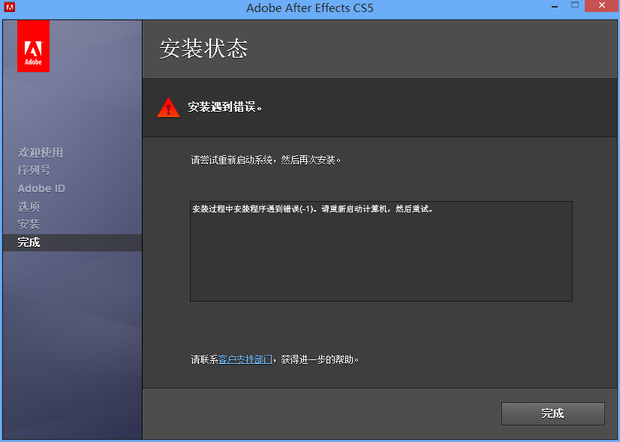 AE安装Adobe After Effects CS5出现错误-1