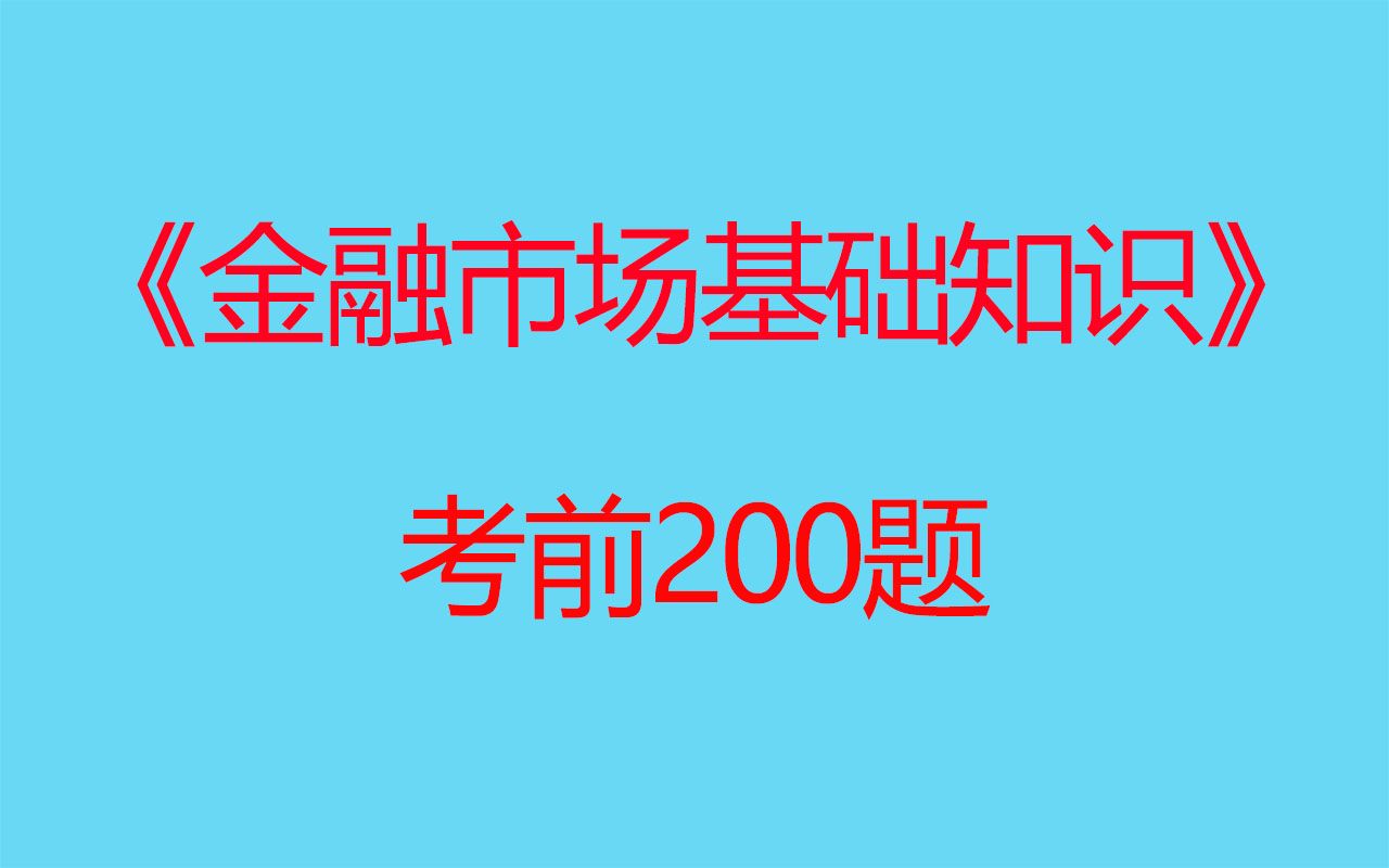 [图]2022年证券从业资格证考试200题《金融市场基础知识》-希赛网