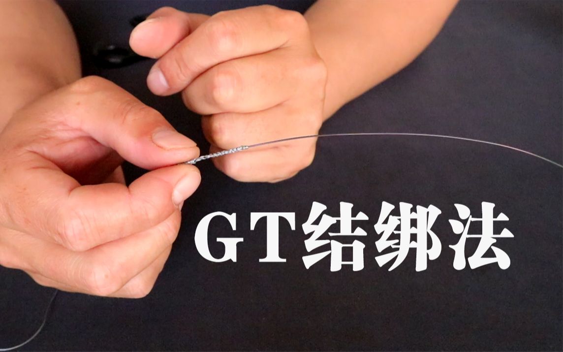 前导线gt结绑法,钓路亚的高手都用它,保证看完你能学会