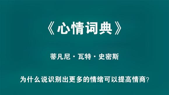 [图]《心情词典》帮助你识别更多的情绪,提高情商。