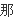 t016bbe24c8dab6c792.png