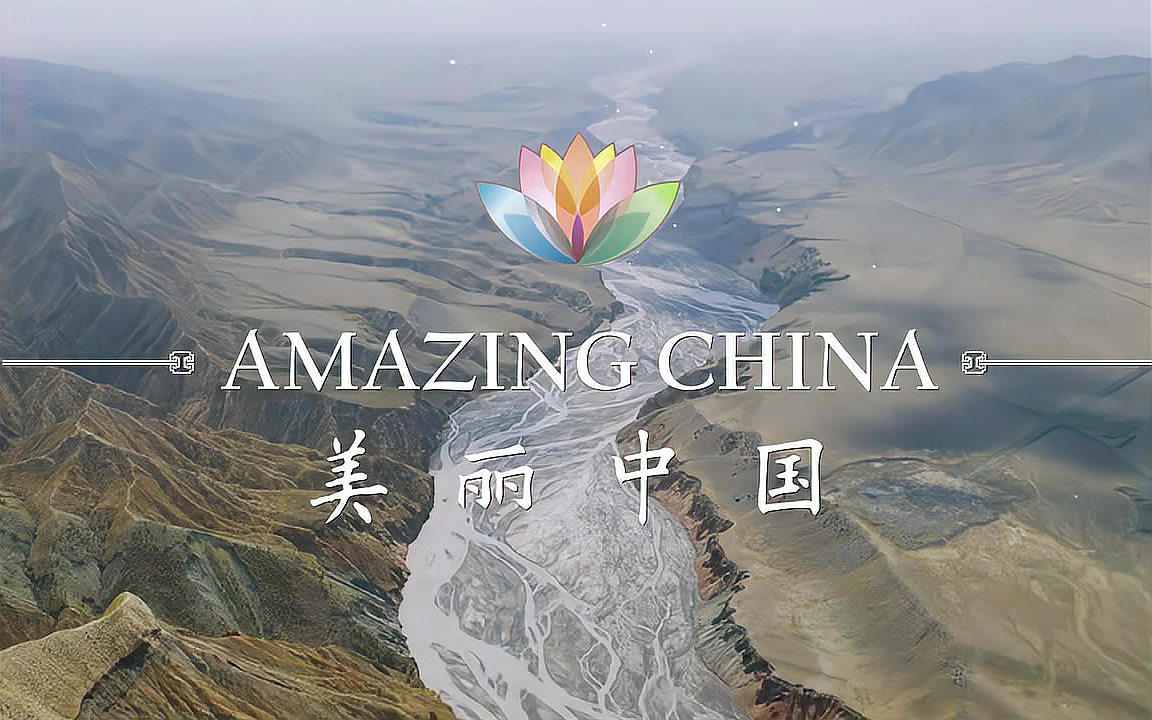 [图]【全60集】美丽中国《Amazing China》双语字幕,绝佳英语听力素材!带你了解最美