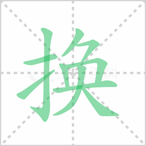 换的解释|读音|部首|组词