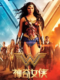 ‘~神奇女侠 神力女超人(台),Wonder Woman HD电影完全无删版免费在线观赏_动作片_  ~’ 的图片