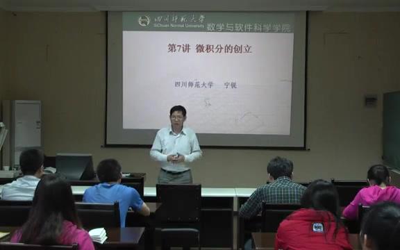 [图]四川师大——数学史——第七讲 微积分的创立 转载自https://ke.qq.com/course/226498