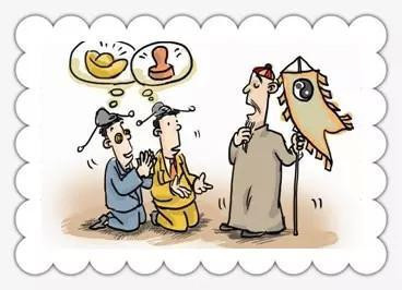 如何看出有的党员口中马列主义心里迷信鬼神?