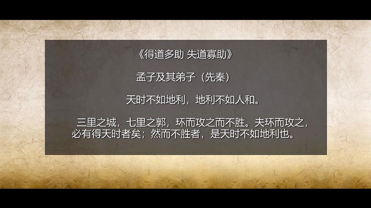 [图]文言文《得道多助 失道寡助》名句:天时不如地利 地利不如人和