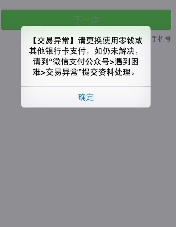 微信手机充值提示该账号充值交易异常