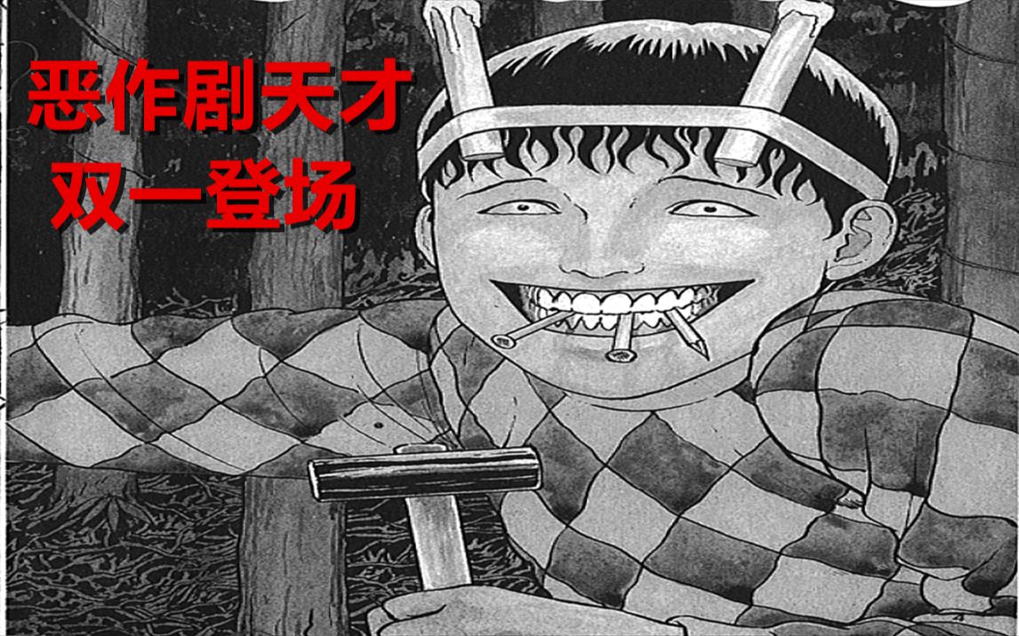 [图]中二少年双一登场 天生的恶作剧天才《伊藤润二双一》第一话