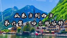 [图]《EPA沿途旅行-从东方到西方》第六集·哈尔施塔特