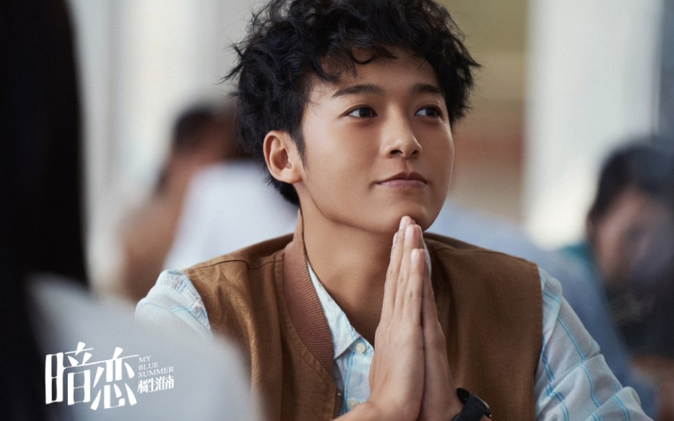 电影《暗恋橘生淮南》cut· b>伍嘉成 /b>饰演张明瑞