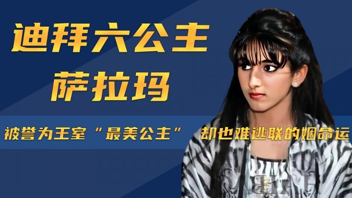 迪拜六 公主萨拉玛:被誉为王室"最美 公主",却也难逃联姻的命运