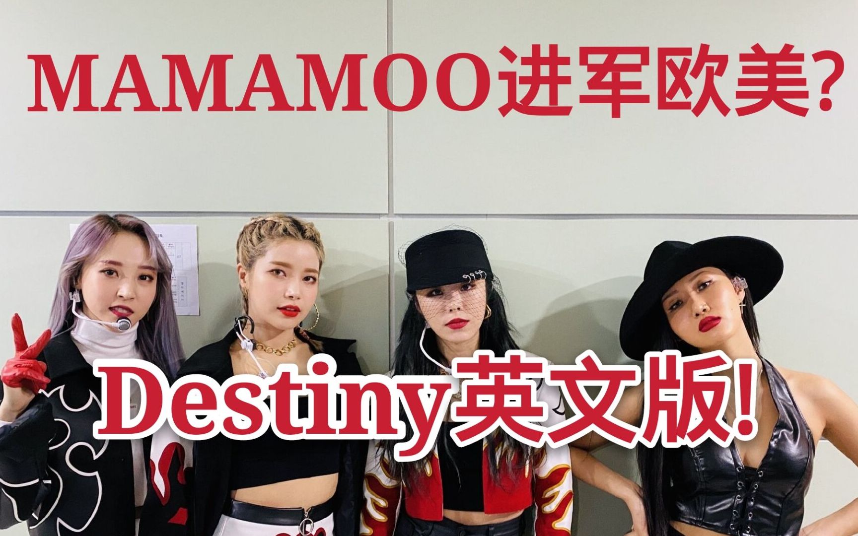 [图][MAMAMOO]妈妈木进军欧美?Destiny英文版才是正确的打开方式?素人粉丝翻唱表白四姐!