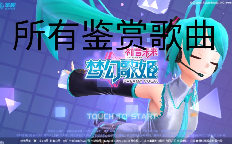 [图]初音未来梦幻歌姬所有鉴赏