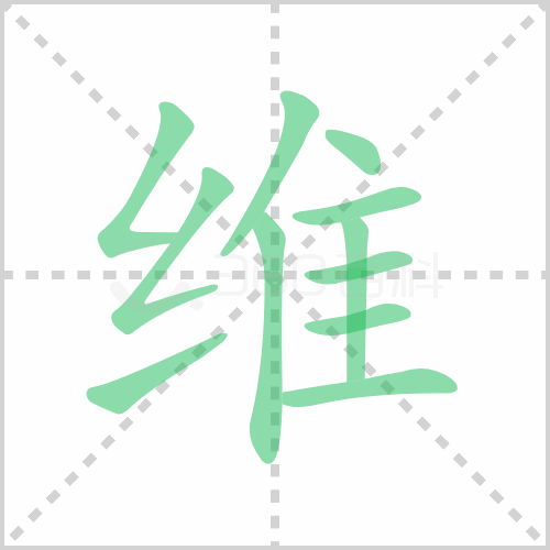 维的解释|读音|部首|组词