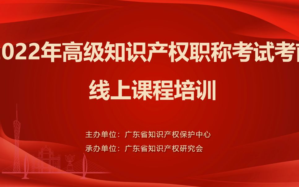 [图]2022年高级知识产权考试考前培训 第三天上午 商标的国际注册 商标使用的管理 注册商标专用权的保护.mp4