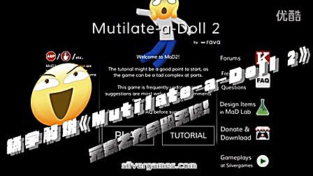 杨宇解说】《mutilate-a-doll 2》 杨宇手把手教你如何虐待充气