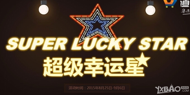 《CF》超级幸运星